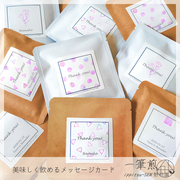 【選べるお茶５P】名入れOK！Thank youプチギフト《緑茶／紅茶／焙じ茶》一筆煎