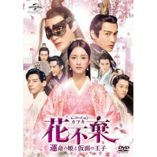 【DVD】花不棄[カフキ]-運命の姫と仮面の王子- DVD-SET1