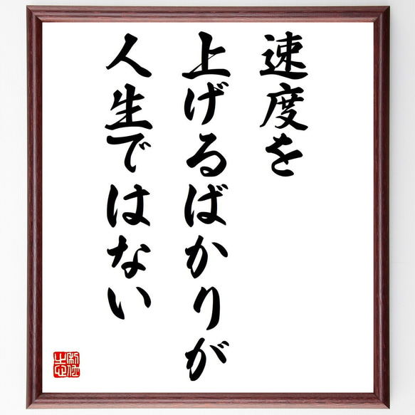 ガンディー（ガンジー）の名言「速度を上げるばかりが人生ではない」額付き書道色紙／受注後直筆（Z8806）