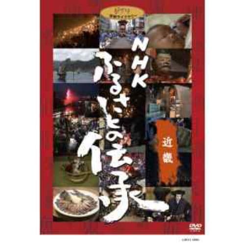 【DVD】NHK ふるさとの伝承／近畿