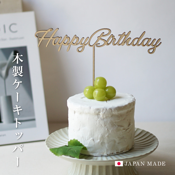 ケーキトッパー Happy Birthday ハッピーバースデー 誕生日 バースデーフォト 木製 おしゃれ kt0001