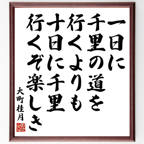 大町桂月の名言「一日に千里の道を行くよりも、十日に千里行くぞ楽しき」額付き書道色紙／受注後直筆（Y3314）