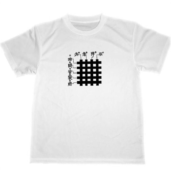 九字護身法　九字　ドライ　Ｔシャツ　九字切り　　呪術