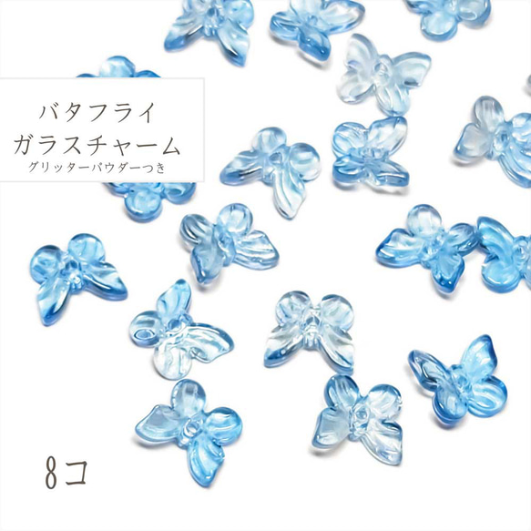 ビーズ バタフライ 8コ ◇ ブルー & クリスタル ◇ スプレー塗装 ガラス ガラスビーズ 青 BGL00004-BU