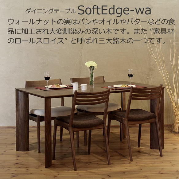 ダイニングテーブル　Softedge-wa　大川市　150ｘ85ｘ70　無垢材　WAプラス　受注生産品