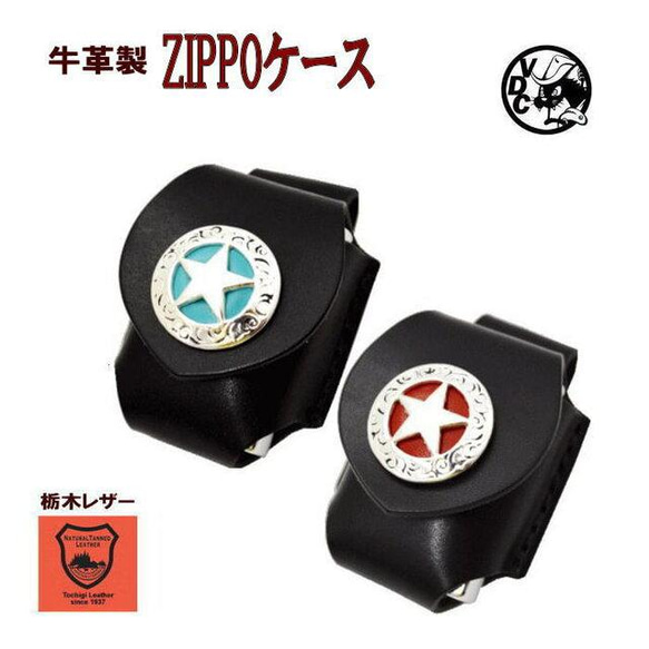 レザー（牛革）スターコンチョ　ZIPPOライターケース（ホルダー）ベルトループ用　10006836