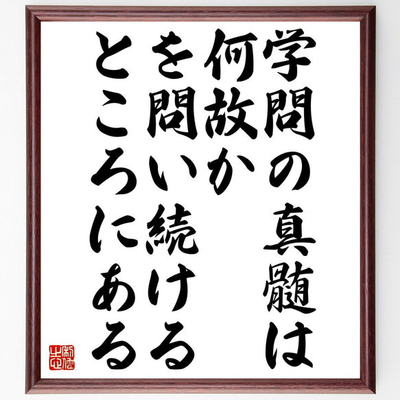 名言「学問の真髄は、何故か、を問い続けるところにある」額付き書道色紙／受注後直筆（Z9915）