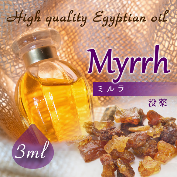 Egyptian oil  - Myrrh 3ml- エジプト香油「ミルラ」