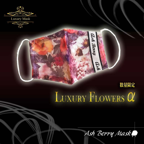 【Luxury Mask】Luxury Flowers α 立体型マスク(数量限定)/Ash Berry Mask