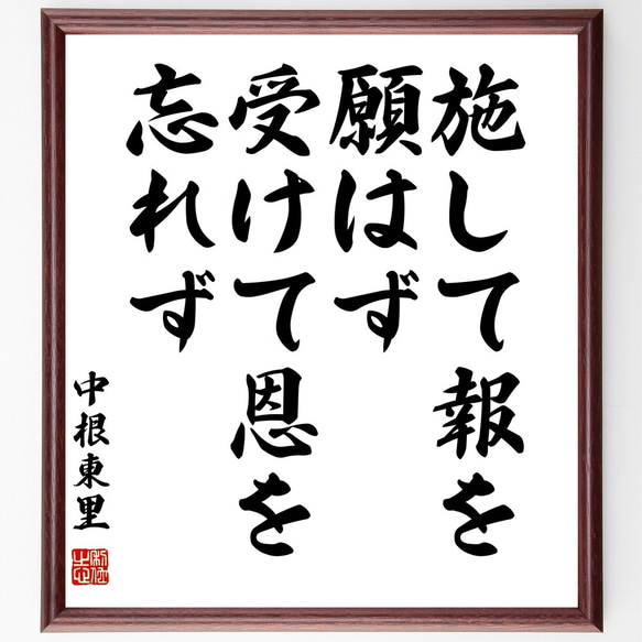 中根東里の名言「施して報を願はず、受けて恩を忘れず」額付き書道色紙／受注後直筆（Y3111）