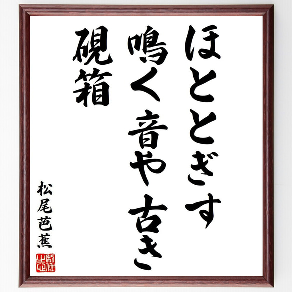 松尾芭蕉の俳句・短歌「ほととぎす、鳴く音や古き、硯箱」額付き書道色紙／受注後直筆（Y8795）