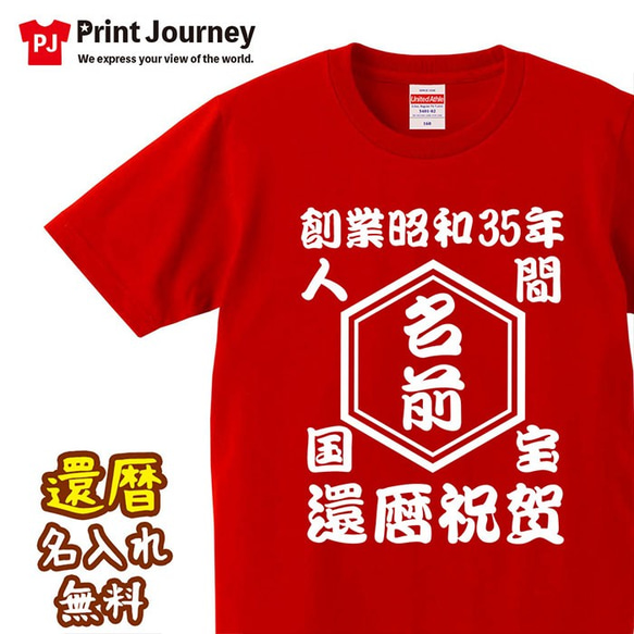 【還暦祝い】人間国宝 還暦祝賀 名入れ 名前 Tシャツ 半袖 長袖 ちゃんちゃんこ ギフト プレゼント