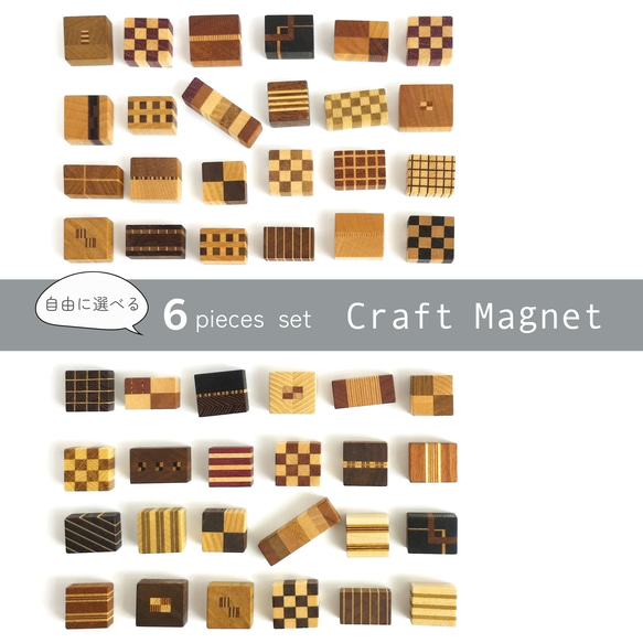 磁石の見えない✽寄せ木のマグネット【選べる6個セット】　craft magnet