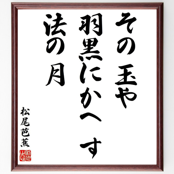 松尾芭蕉の俳句・短歌「その玉や、羽黒にかへす、法の月」額付き書道色紙／受注後直筆（Y8756）