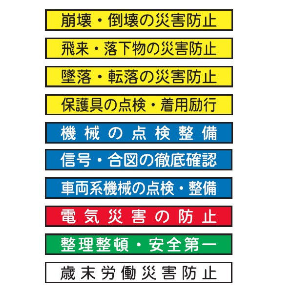 トーアン システムボード101・102用安全標語10枚1組 22ー070 22-070 1組(10枚)（直送品）