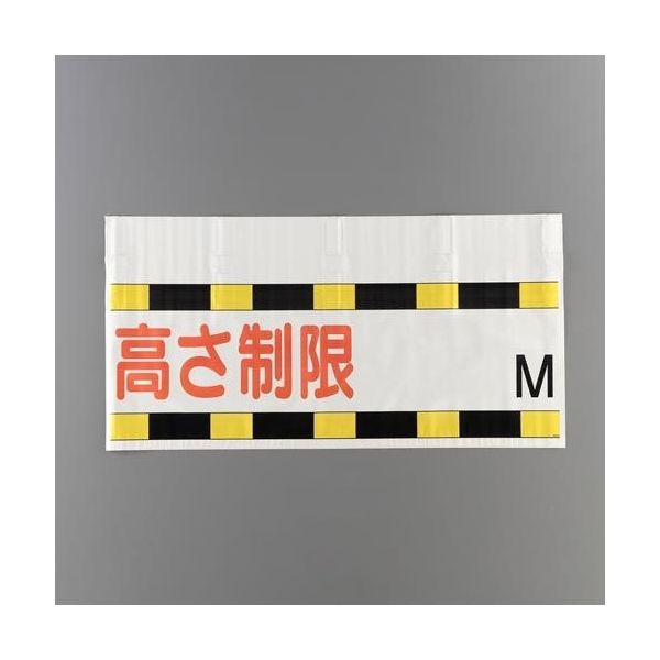 エスコ 605x1200mm 高さ制限標識(高さ制限~M) EA983CS-26 1セット(2枚)（直送品）