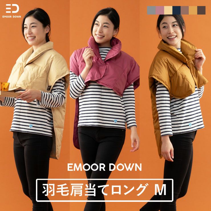 【EMOOR DOWN】 洗える羽毛肩当て Mロングサイズ