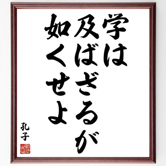 孔子の名言「学は及ばざるが如くせよ」額付き書道色紙／受注後直筆（V1991)