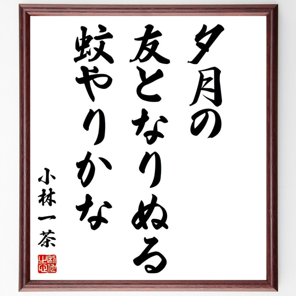 小林一茶の俳句「夕月の、友となりぬる、蚊やりかな」額付き書道色紙／受注後直筆（Z9511）