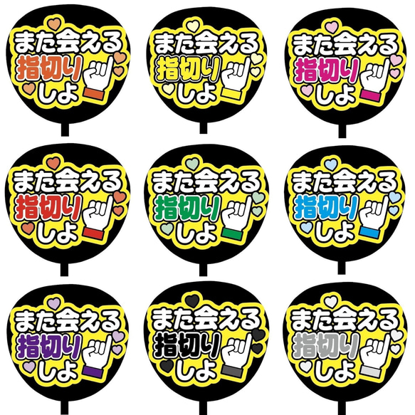 【即購入可】ファンサうちわ文字　カンペうちわ　規定内サイズ　また会える指切りしよ　メンカラ　推し色