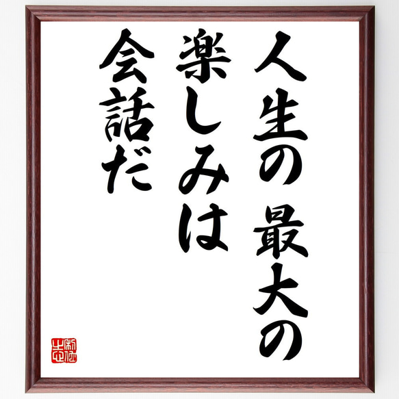 名言「人生の最大の楽しみは会話だ」額付き書道色紙／受注後直筆（Z9789）