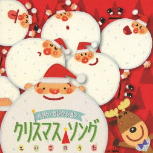 【CD】 ベスト・セレクション クリスマス・ソング えいごのうた