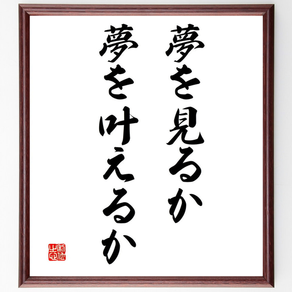 名言「夢を見るか、夢を叶えるか」額付き書道色紙／受注後直筆（V3339)