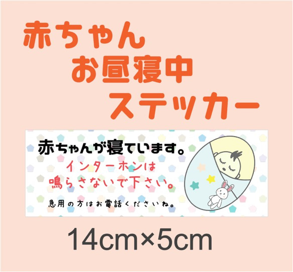 赤ちゃんが寝ています　お昼寝　妨害　防止ステッカー