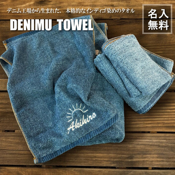 【名入れ 無料】デニム工場から生まれたデニムタオル（デニム タオル ハワイアン Denim ジーンズ デニム調 インディ