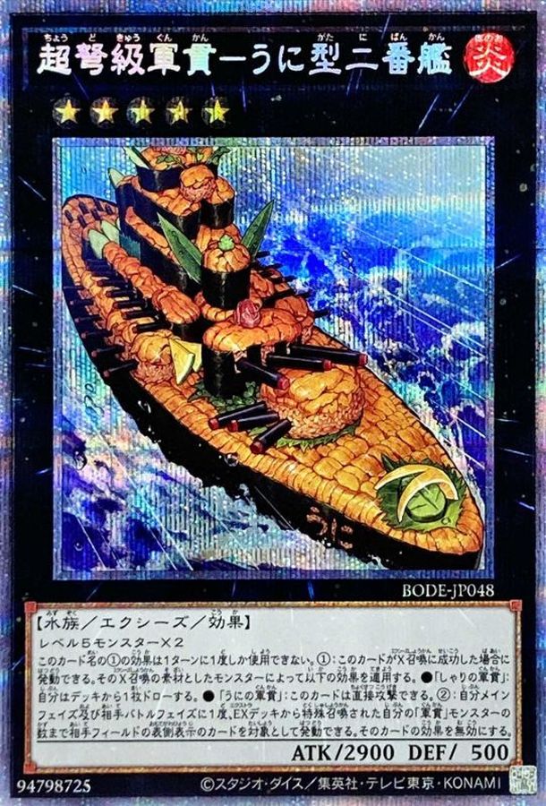 〔状態A-〕超弩級軍貫うに型二番艦【プリズマティックシークレット】{BODE-JP048}《エクシーズ》