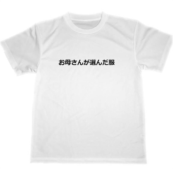 お母さんが選んだ服　ドライ　Tシャツ　面白　お笑い　グッズ　ジョーク