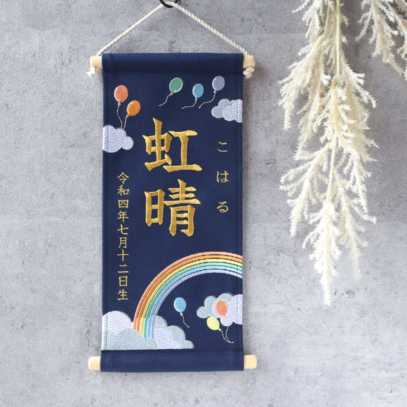 刺繍命名タペストリー《レインボー / 大サイズ / ネイビー》命名書 名前旗 出産祝い こどもの日 端午の節句 五月人形