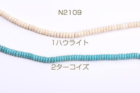 N2109-1  4連  天然石ビーズ ハウライト ターコイズ ボタン 2×6mm 4 X（1連）