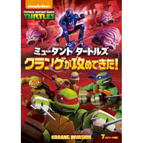 【DVD】ミュータント タートルズ クランゲが攻めてきた!