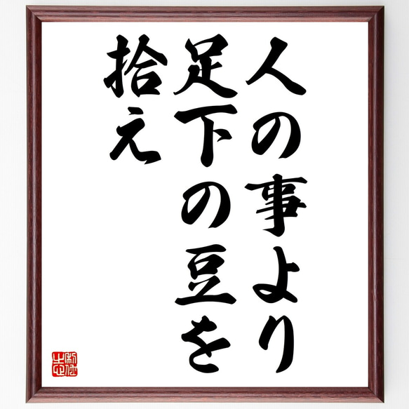 名言「人の事より足下の豆を拾え」額付き書道色紙／受注後直筆（Z7296）