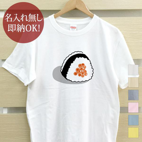 いくら おにぎり 握り飯 レディース メンズ Tシャツ おもしろTシャツ 綿100% カラー7色 即納