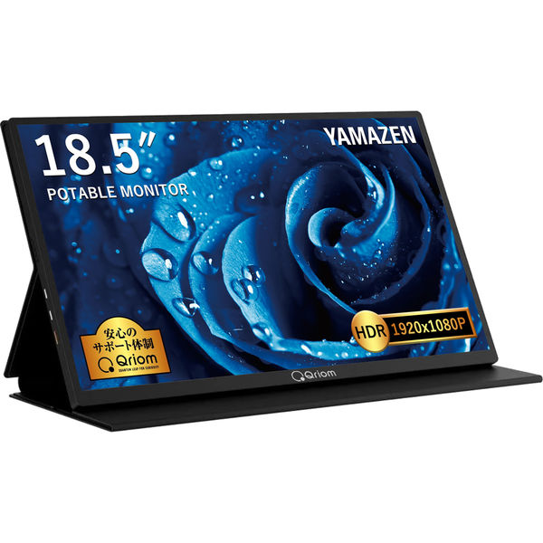 YAMAEN モバイルモニター 18.5インチ 保護カバー兼用スタンド付 QMM-185 1台