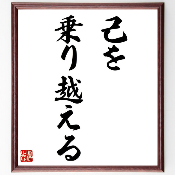 名言「己を乗り越える」額付き書道色紙／受注後直筆（Z9640）