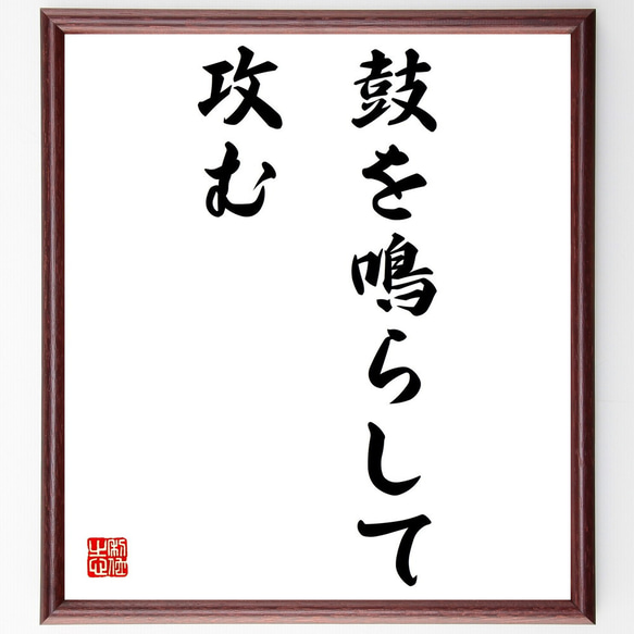 名言「鼓を鳴らして攻む」額付き書道色紙／受注後直筆（Z4955）