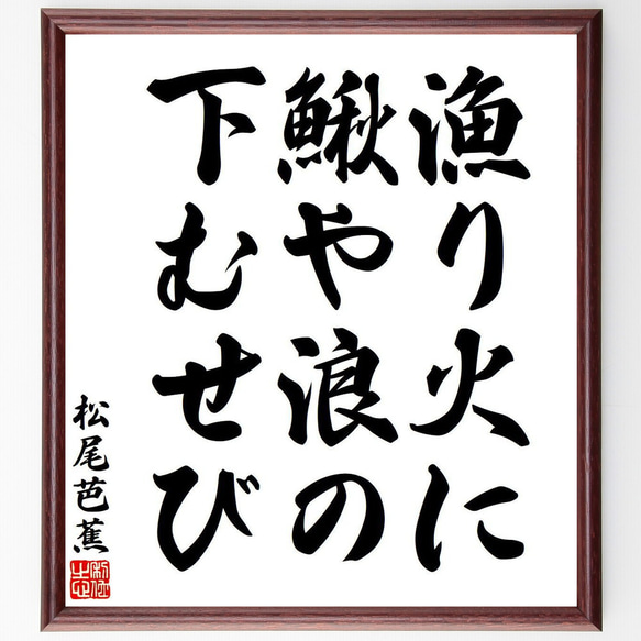 松尾芭蕉の俳句・短歌「漁り火に、鰍や浪の、下むせび」額付き書道色紙／受注後直筆（Y7746）