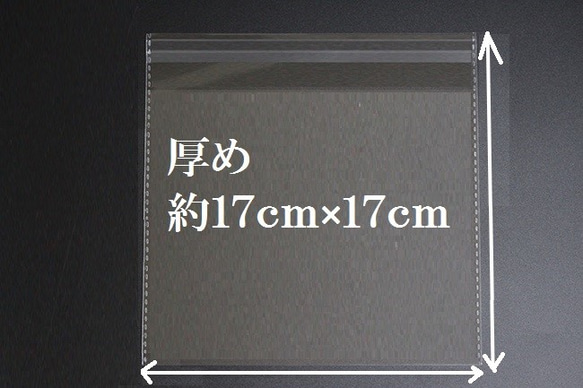 厚め【１７ｃｍ×１７ｃｍ】OPP袋 粘着シール付き2０枚