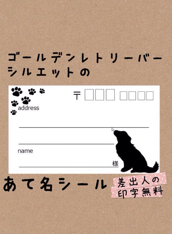 ゴールデンレトリーバーの宛名シール50枚☆差出人印字無料★