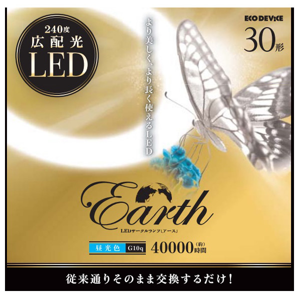 エコデバイス 30形 丸形蛍光管 昼光色 1本入り アースシリーズ ホワイト EFCL30LED-ES/28N