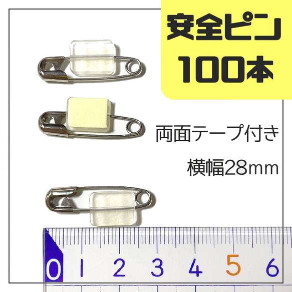 【送料無料】100本セット　／安全ピン　両面テープ付き　28ｍｍ　名札や工作に