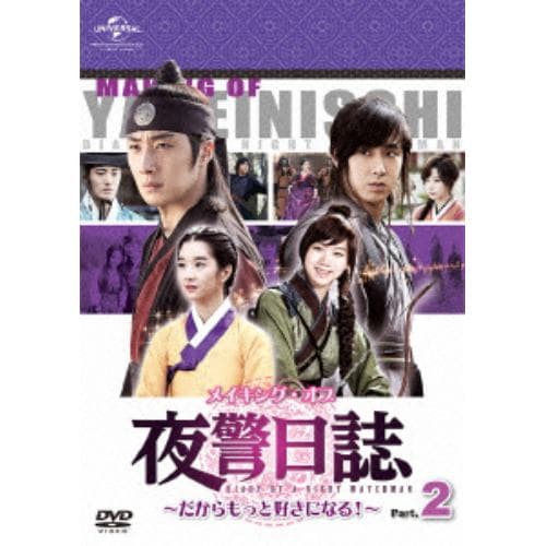 【DVD】メイキング・オブ 夜警日誌 DVD～だからもっと好きになる!～Part.2