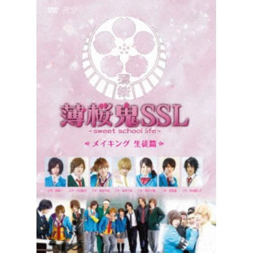 【DVD】薄桜鬼SSL～sweet school life～ メイキング 生徒篇