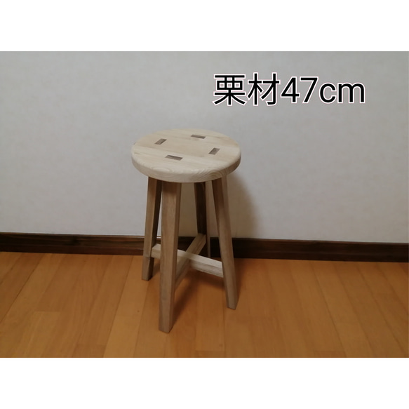 栗材スツール　高さ47cm　丸椅子　stool