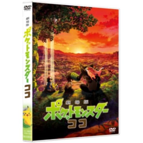 【DVD】劇場版ポケットモンスター ココ(通常盤)