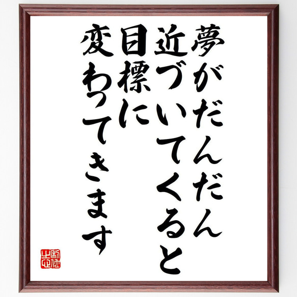 名言「夢がだんだん近づいてくると、目標に変わってきます」額付き書道色紙／受注後直筆（Y7484）