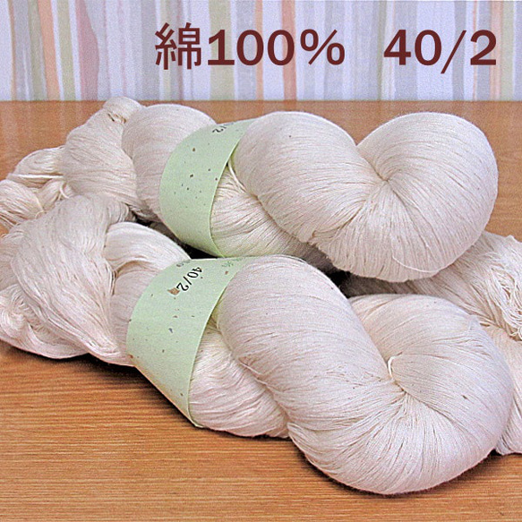 綿糸　40/2　かせ　きなり　約300ｇ（１かせ約100ｇ×3かせ）